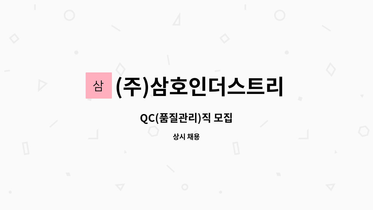 (주)삼호인더스트리 - QC(품질관리)직 모집 : 채용 메인 사진 (더팀스 제공)