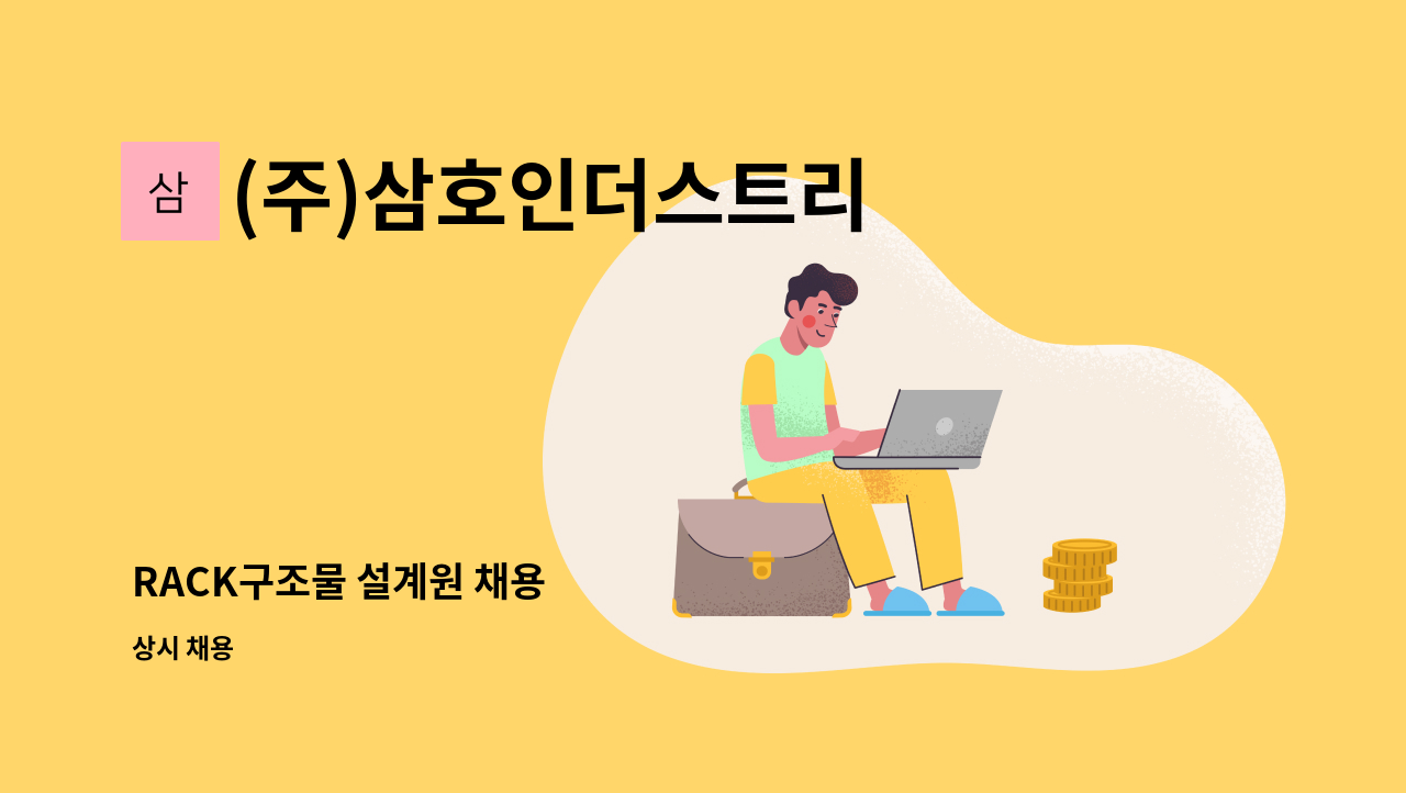 (주)삼호인더스트리 - RACK구조물 설계원 채용 : 채용 메인 사진 (더팀스 제공)