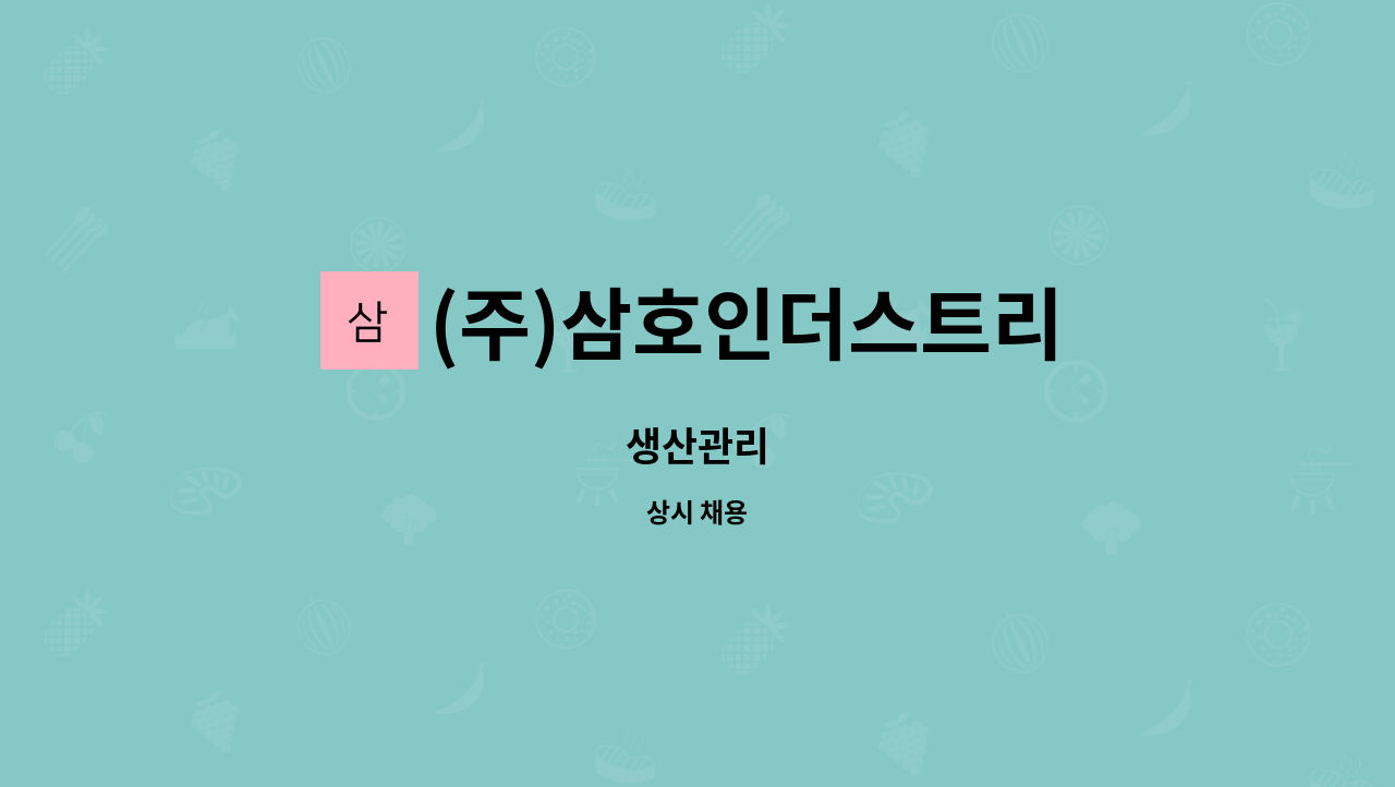 (주)삼호인더스트리 - 생산관리 : 채용 메인 사진 (더팀스 제공)