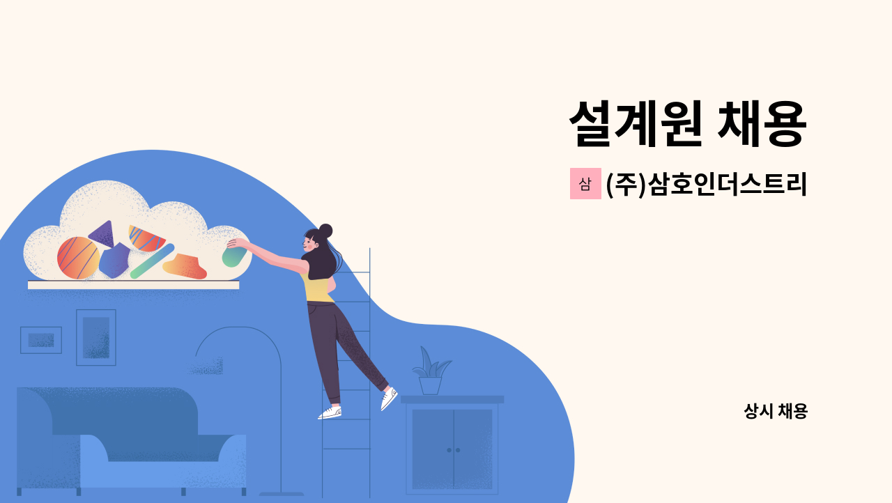 (주)삼호인더스트리 - 설계원 채용 : 채용 메인 사진 (더팀스 제공)