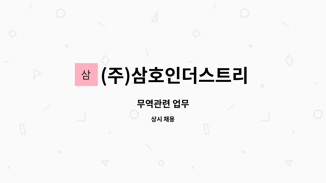 (주)삼호인더스트리 - 무역관련 업무 : 채용 메인 사진 (더팀스 제공)
