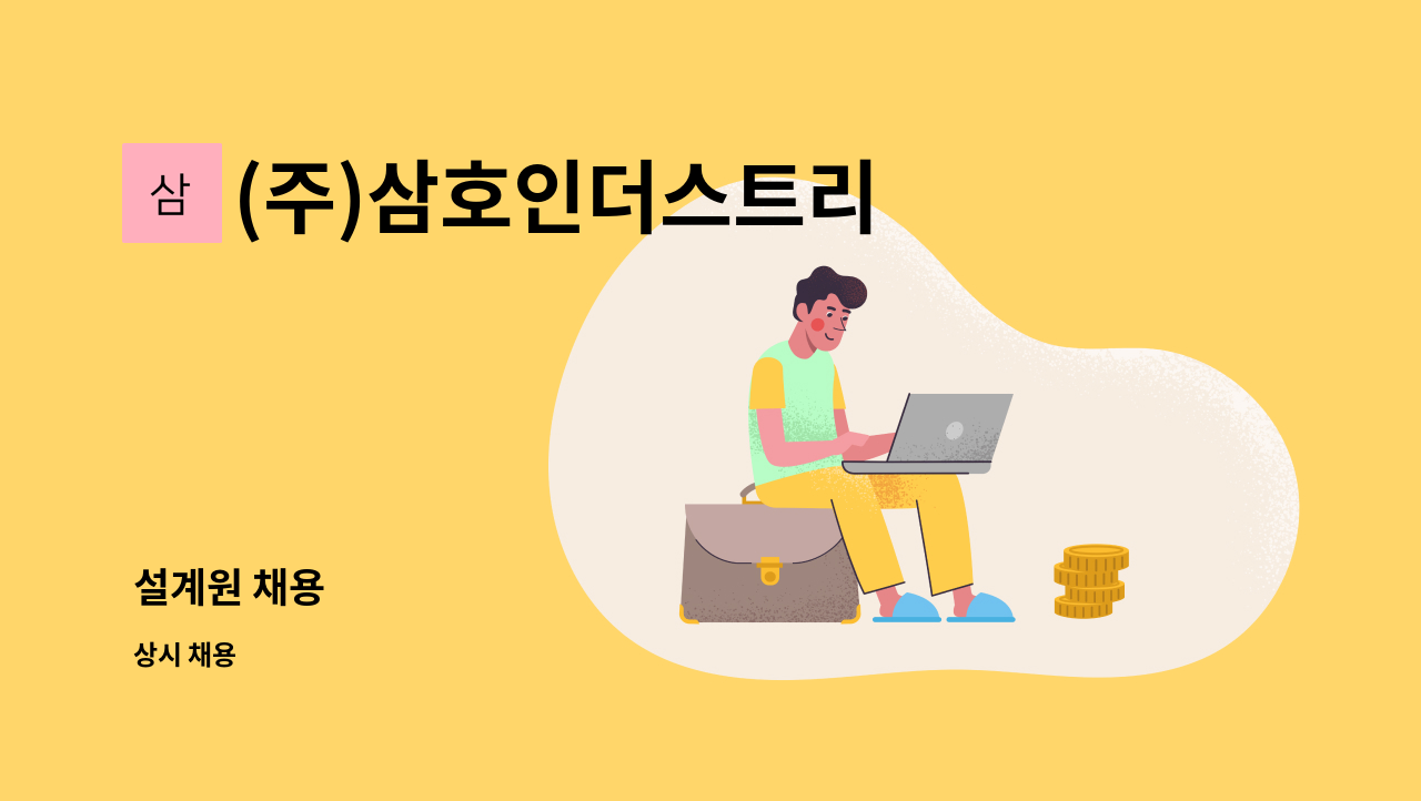 (주)삼호인더스트리 - 설계원 채용 : 채용 메인 사진 (더팀스 제공)