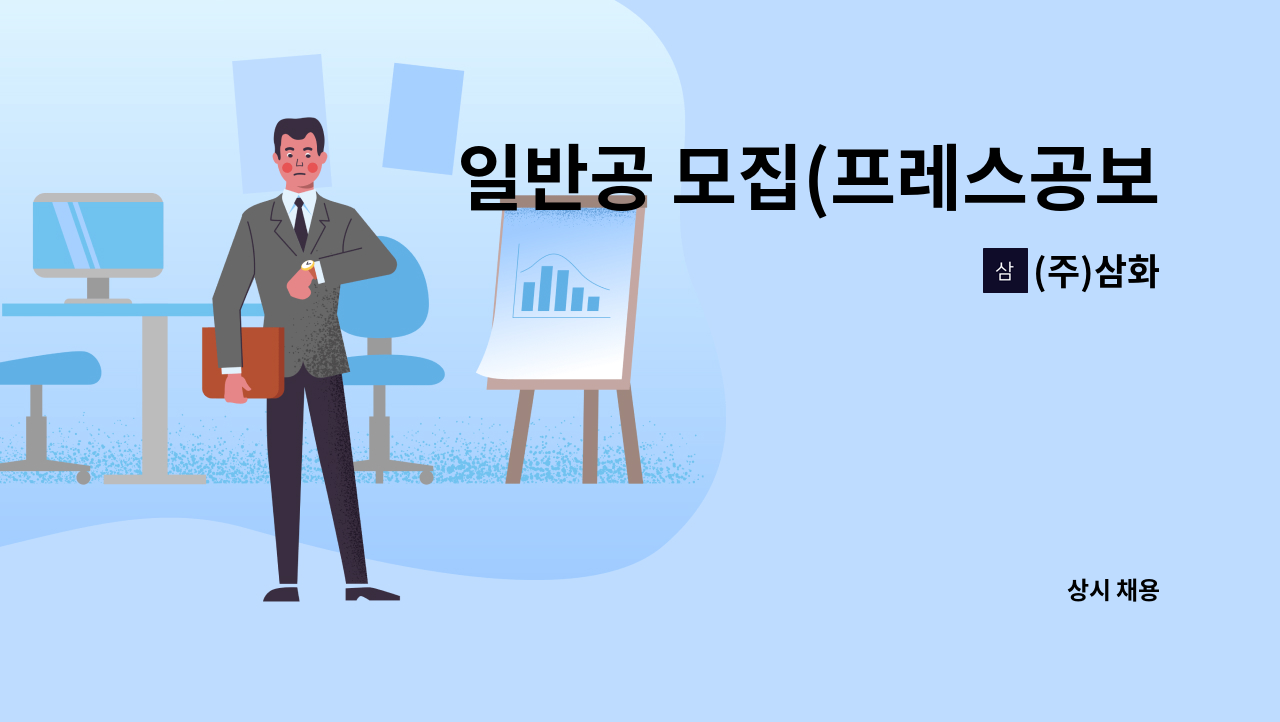 (주)삼화 - 일반공 모집(프레스공보조업무) : 채용 메인 사진 (더팀스 제공)