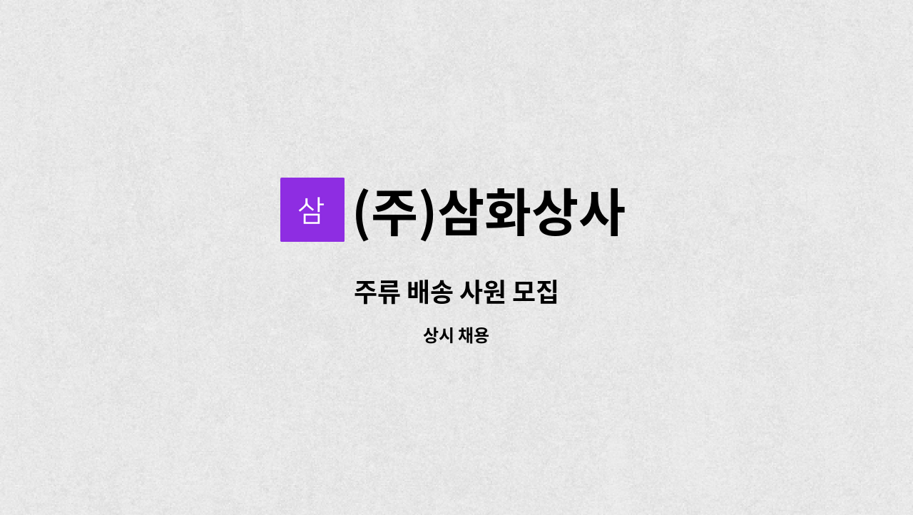 (주)삼화상사 - 주류 배송 사원 모집 : 채용 메인 사진 (더팀스 제공)