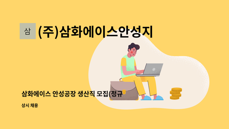 (주)삼화에이스안성지점 - 삼화에이스 안성공장 생산직 모집(정규직) : 채용 메인 사진 (더팀스 제공)