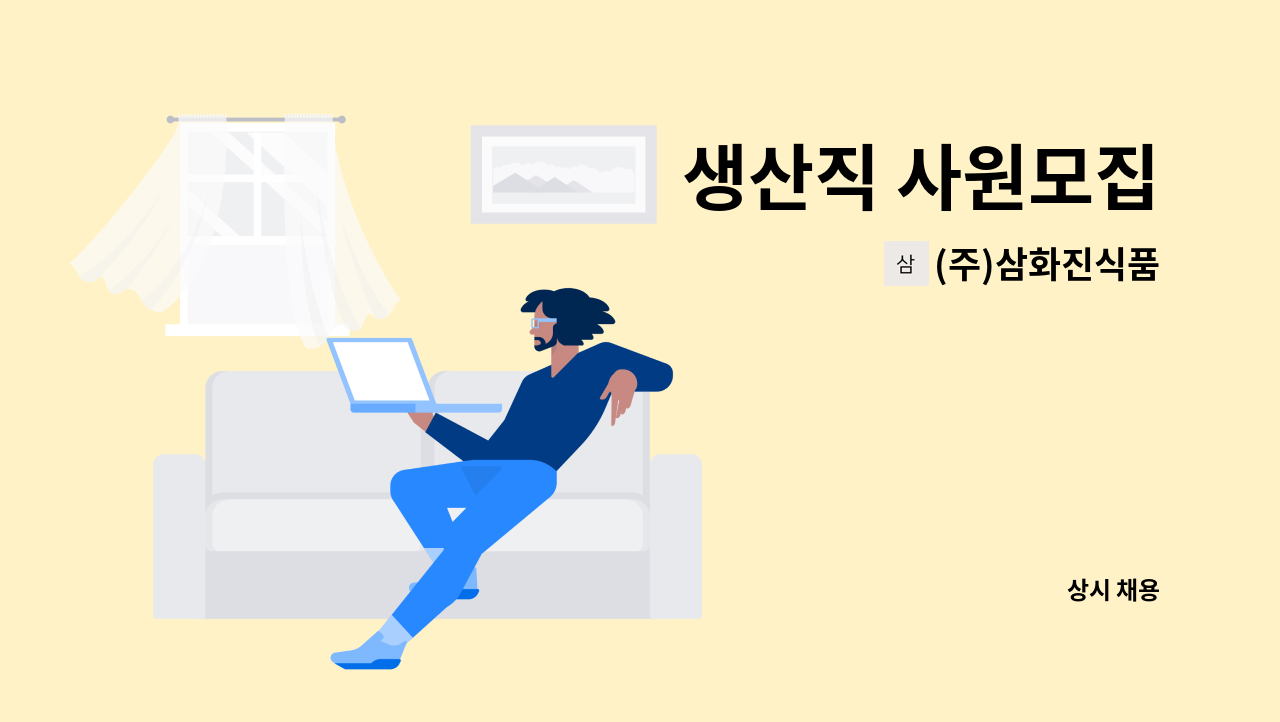 (주)삼화진식품 - 생산직 사원모집 : 채용 메인 사진 (더팀스 제공)