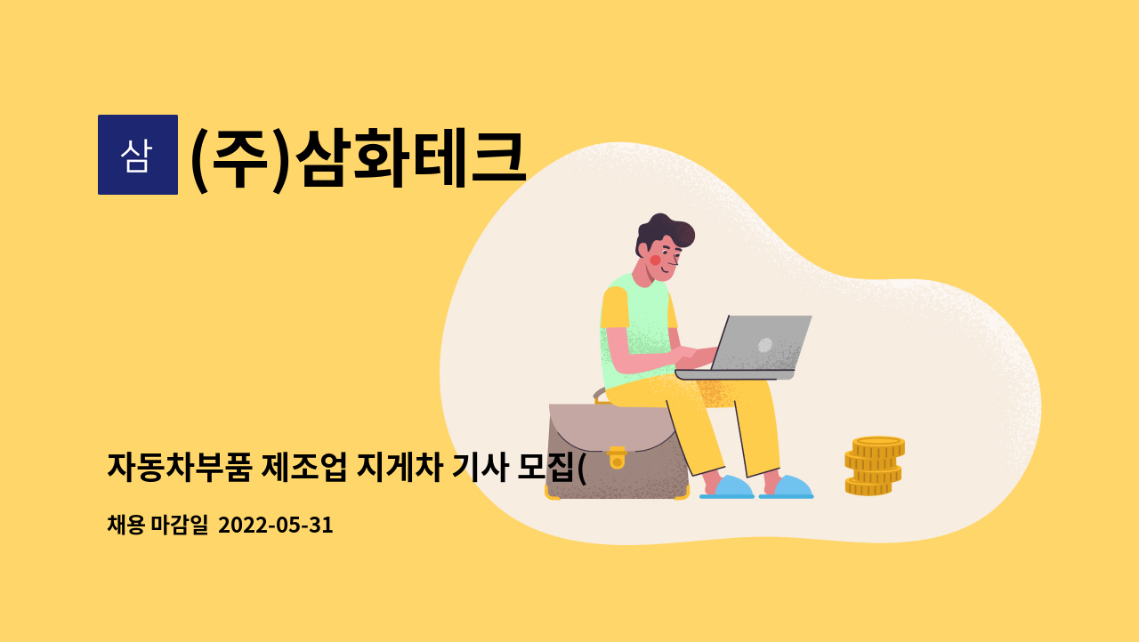 (주)삼화테크 - 자동차부품 제조업 지게차 기사 모집(계약직) : 채용 메인 사진 (더팀스 제공)