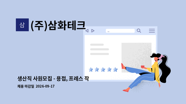 (주)삼화테크 - 생산직 사원모집 - 용접, 프레스 작업 가능자 : 채용 메인 사진 (더팀스 제공)