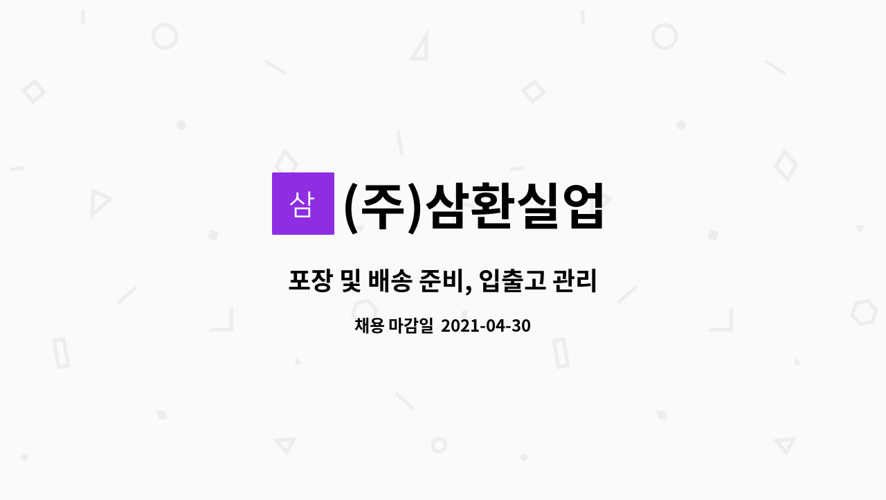 (주)삼환실업 - 포장 및 배송 준비, 입출고 관리 : 채용 메인 사진 (더팀스 제공)