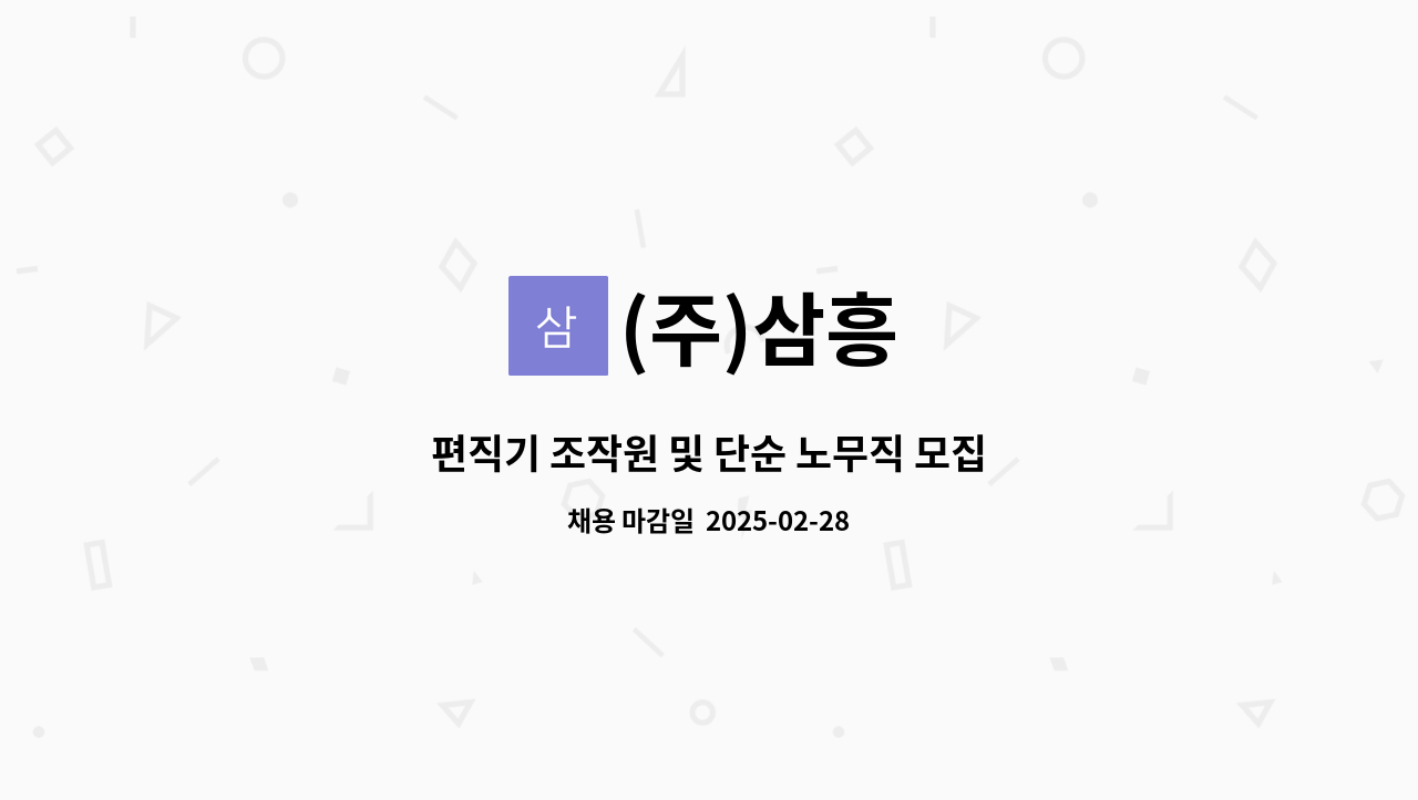 (주)삼흥 - 편직기 조작원 및 단순 노무직 모집 : 채용 메인 사진 (더팀스 제공)