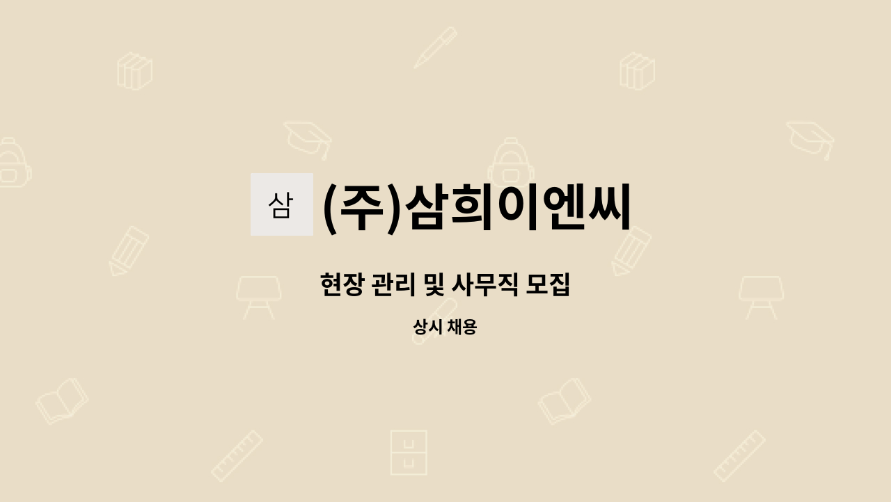 (주)삼희이엔씨 - 현장 관리 및 사무직 모집 : 채용 메인 사진 (더팀스 제공)