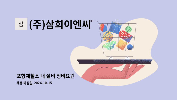 (주)삼희이엔씨 - 포항제철소 내 설비 정비요원 : 채용 메인 사진 (더팀스 제공)