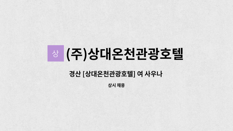 (주)상대온천관광호텔 - 경산 [상대온천관광호텔] 여 사우나 카운터 및 관리인 구합니다. : 채용 메인 사진 (더팀스 제공)