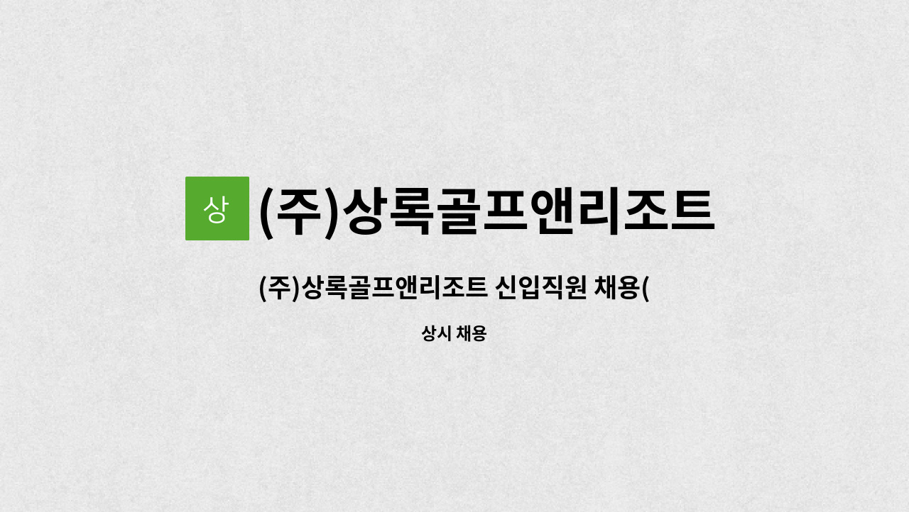 (주)상록골프앤리조트 - (주)상록골프앤리조트 신입직원 채용(코스관리) : 채용 메인 사진 (더팀스 제공)