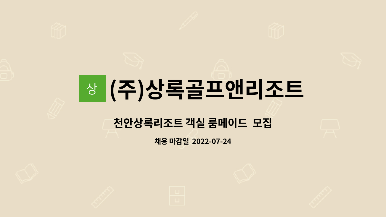 (주)상록골프앤리조트 - 천안상록리조트 객실 룸메이드  모집 : 채용 메인 사진 (더팀스 제공)