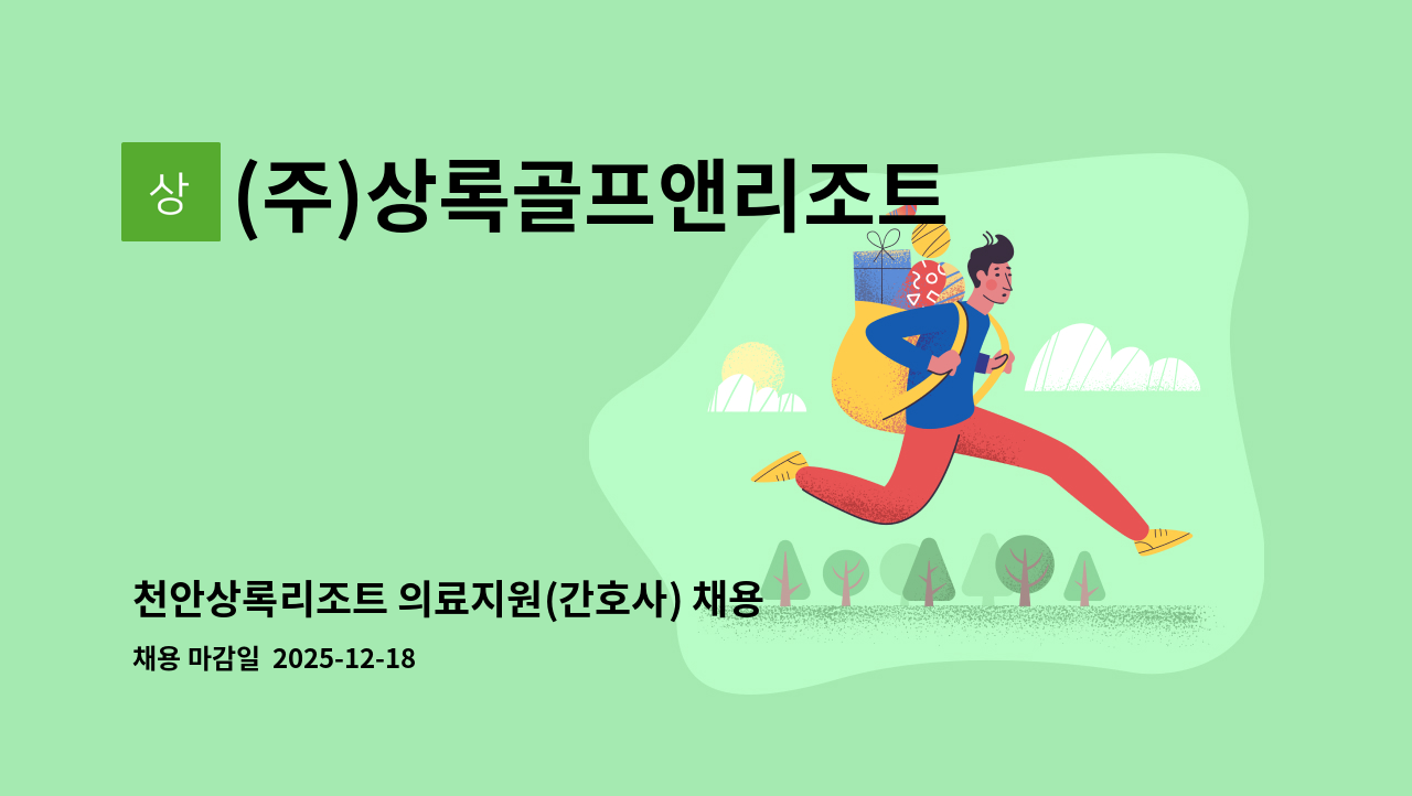 (주)상록골프앤리조트 - 천안상록리조트 의료지원(간호사) 채용 : 채용 메인 사진 (더팀스 제공)