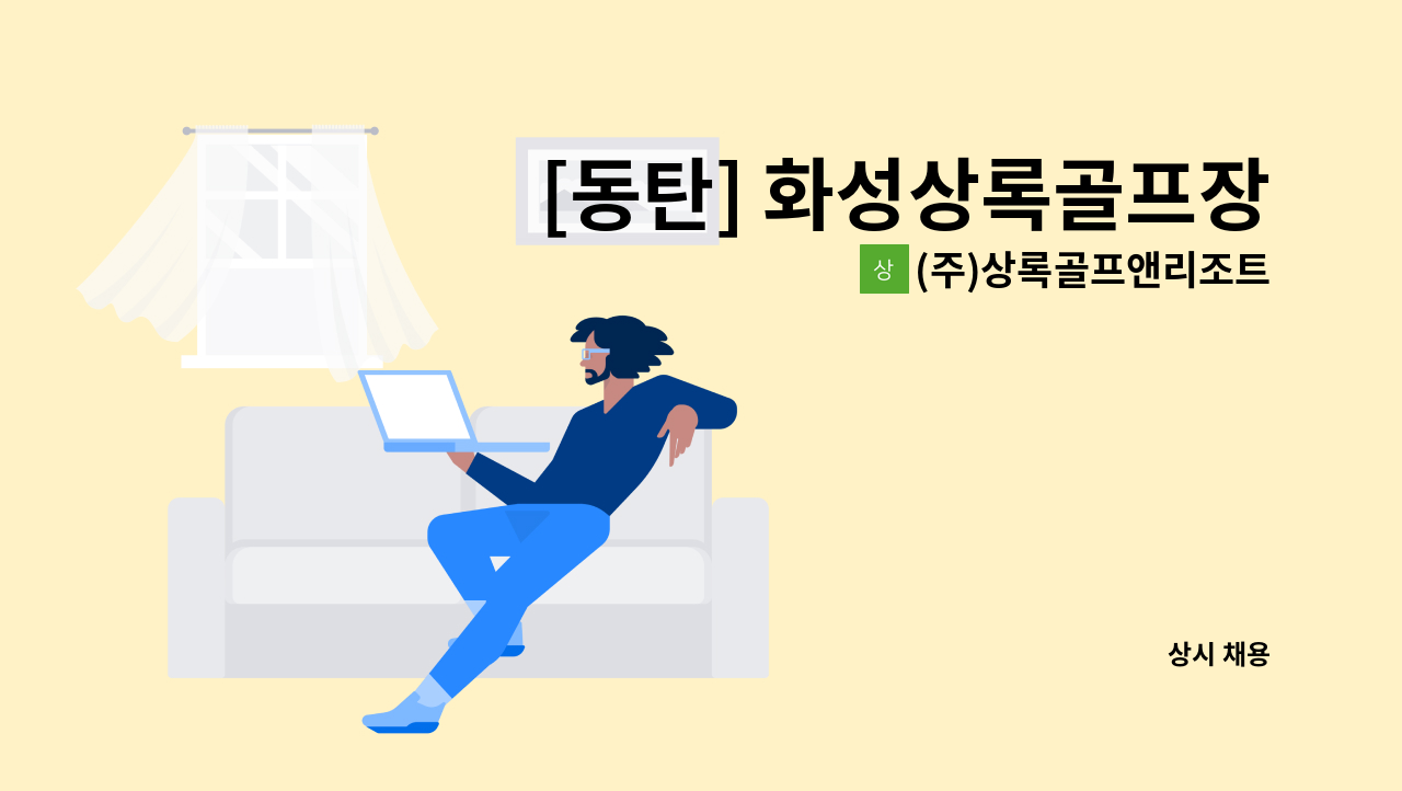 (주)상록골프앤리조트 - [동탄] 화성상록골프장 미화직 채용 : 채용 메인 사진 (더팀스 제공)