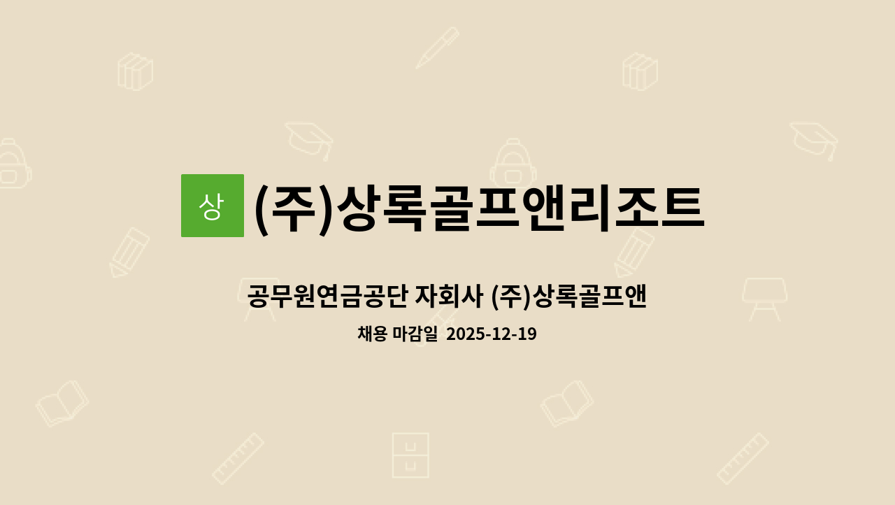 (주)상록골프앤리조트 - 공무원연금공단 자회사 (주)상록골프앤리조트 수안보상록호텔 신입직원 채용 : 채용 메인 사진 (더팀스 제공)