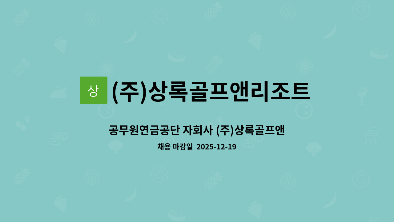 (주)상록골프앤리조트 - 공무원연금공단 자회사 (주)상록골프앤리조트 화성상록골프장 시설관리 신입 직원 채용 : 채용 메인 사진 (더팀스 제공)