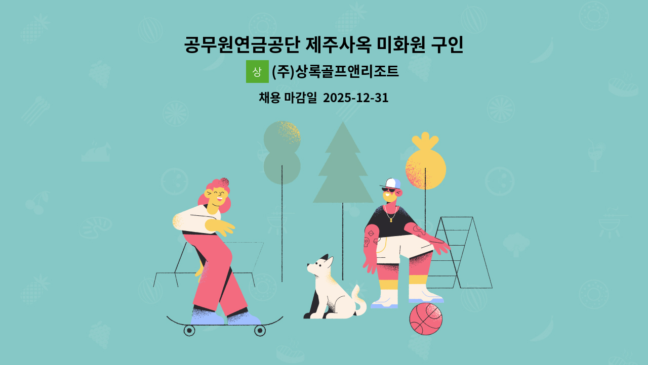 (주)상록골프앤리조트 - 공무원연금공단 제주사옥 미화원 구인 : 채용 메인 사진 (더팀스 제공)
