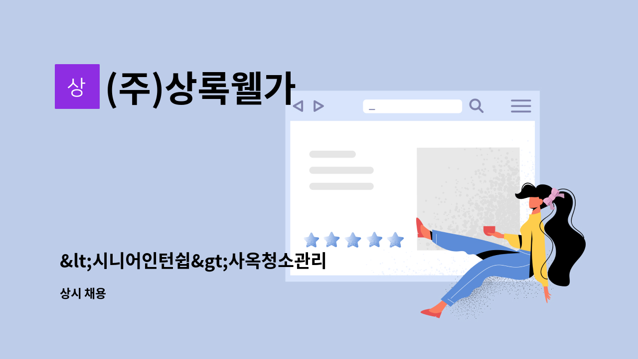 (주)상록웰가 - &lt;시니어인턴쉽&gt;사옥청소관리 채용-동행면접예정 : 채용 메인 사진 (더팀스 제공)