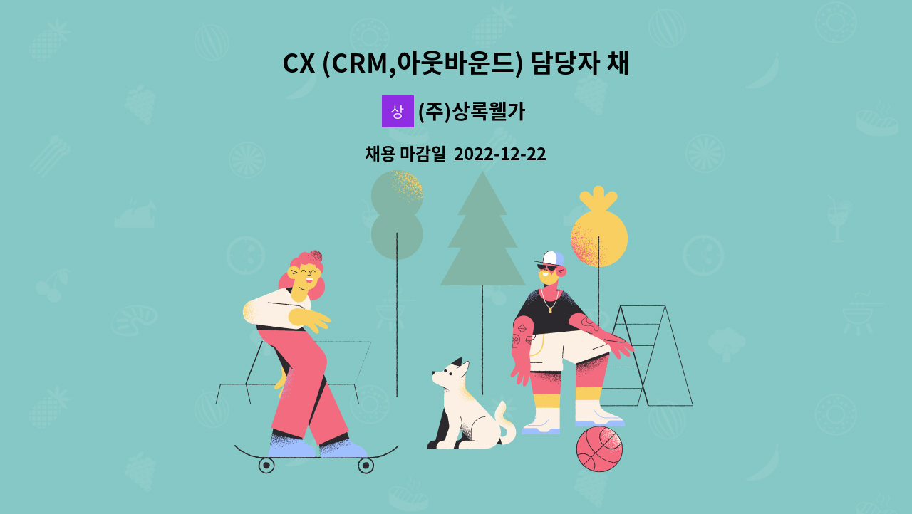 (주)상록웰가 - CX (CRM,아웃바운드) 담당자 채용 : 채용 메인 사진 (더팀스 제공)