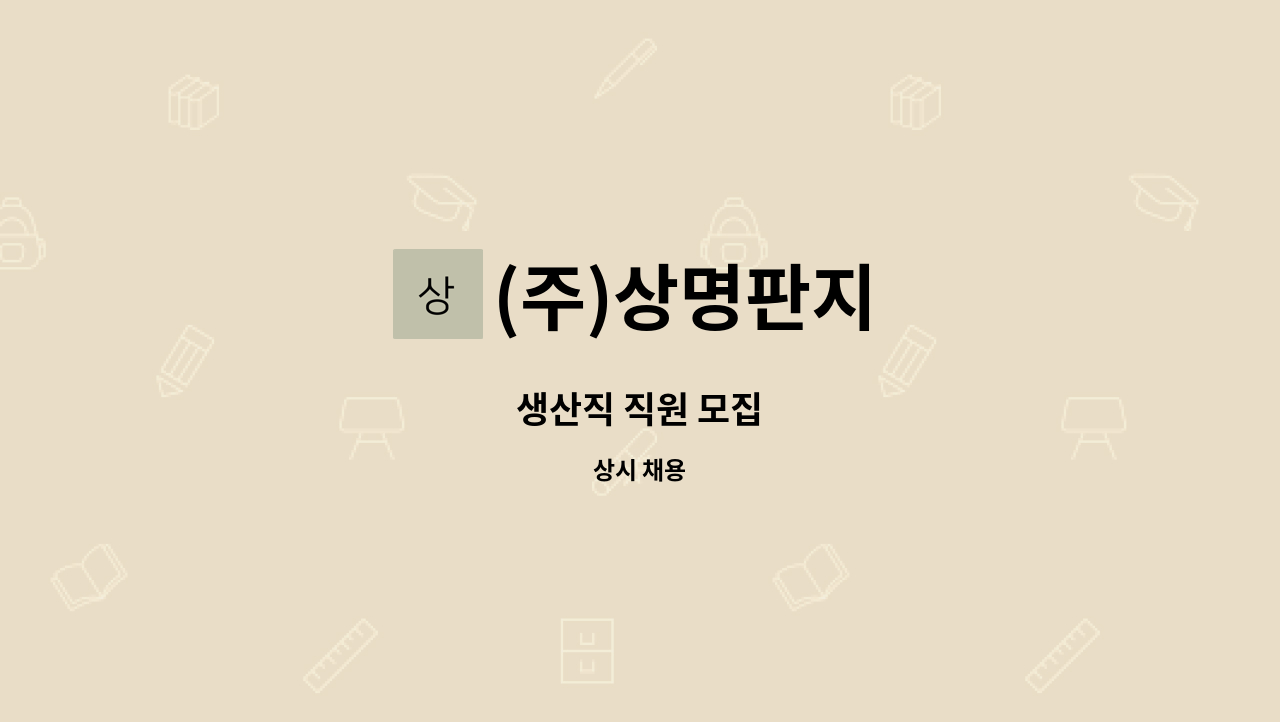 (주)상명판지 - 생산직 직원 모집 : 채용 메인 사진 (더팀스 제공)