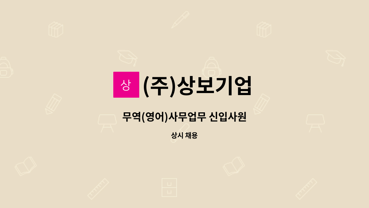 (주)상보기업 - 무역(영어)사무업무 신입사원 : 채용 메인 사진 (더팀스 제공)