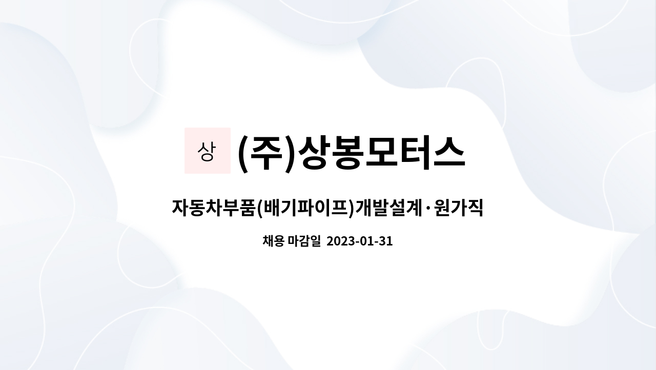 (주)상봉모터스 - 자동차부품(배기파이프)개발설계·원가직원/경력직 모집 : 채용 메인 사진 (더팀스 제공)