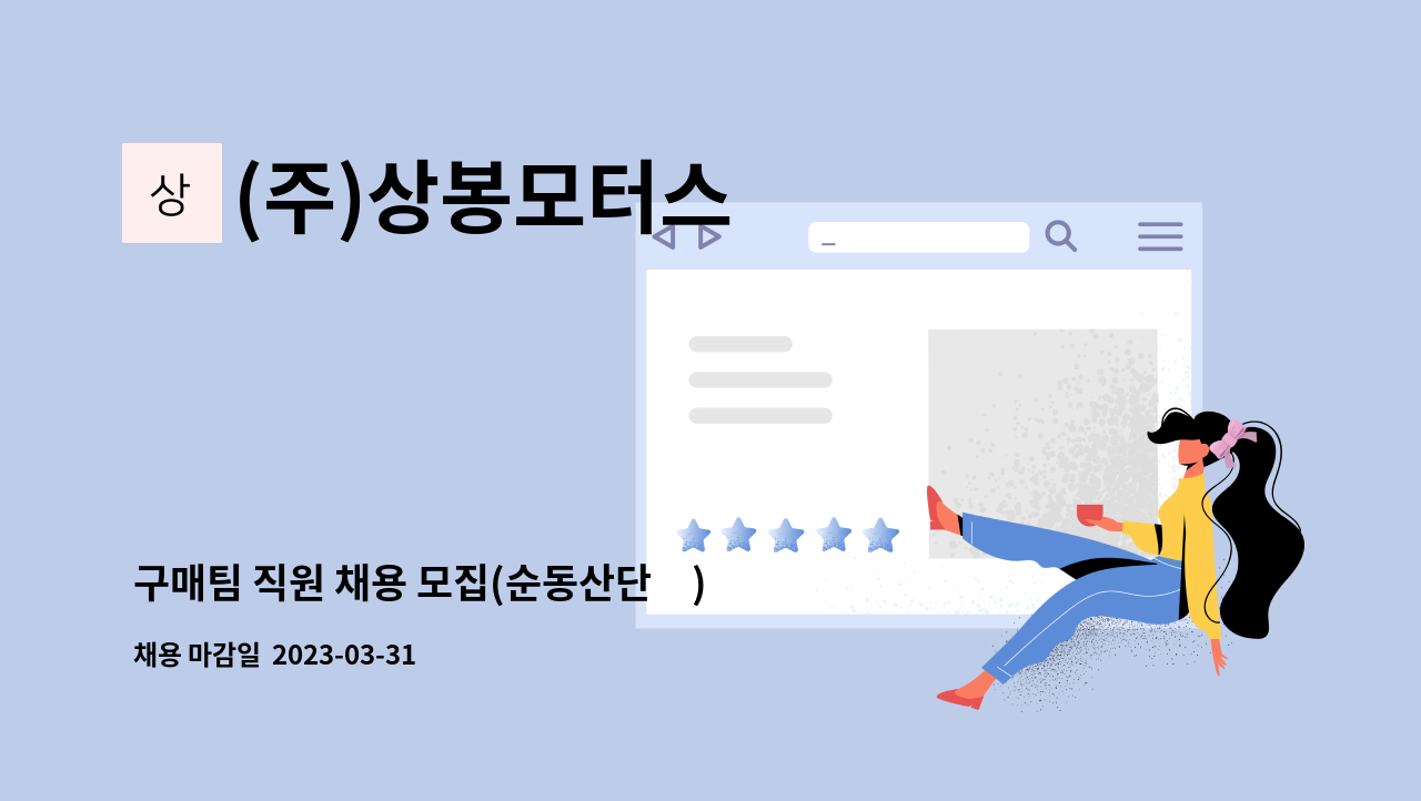 (주)상봉모터스 - 구매팀 직원 채용 모집(순동산단內) : 채용 메인 사진 (더팀스 제공)