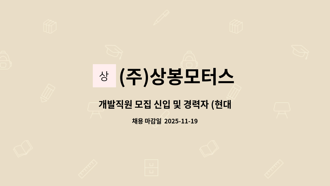 (주)상봉모터스 - 개발직원 모집 신입 및 경력자 (현대·기아·타타대우 1차 벤더/순동산단 內) : 채용 메인 사진 (더팀스 제공)