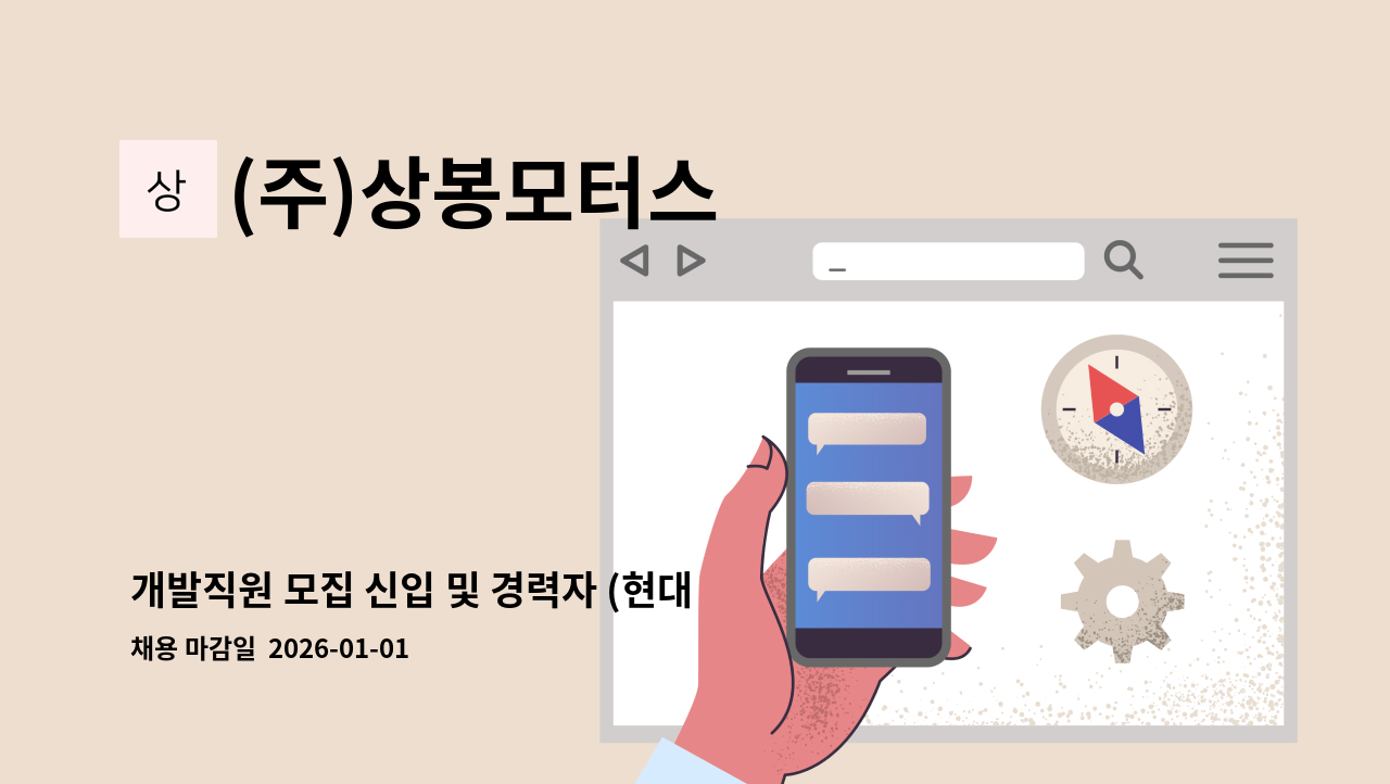 (주)상봉모터스 - 개발직원 모집 신입 및 경력자 (현대·기아·타타대우 1차 벤더/순동산단 內) : 채용 메인 사진 (더팀스 제공)