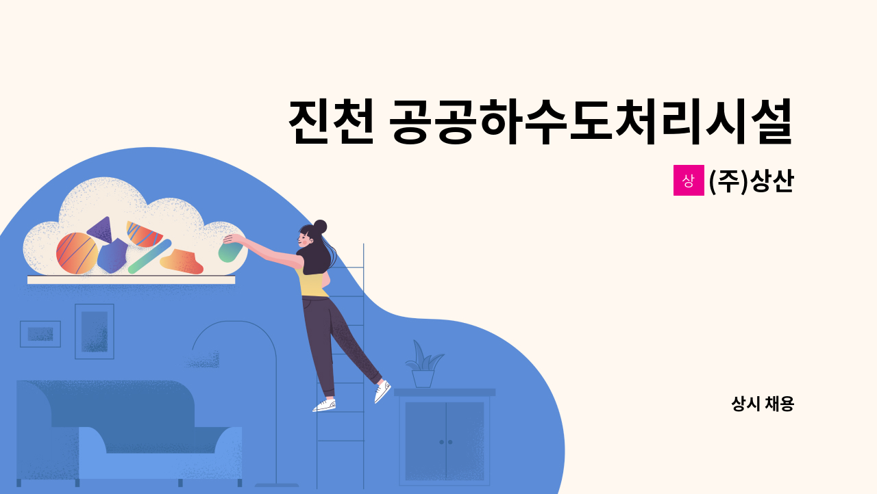 (주)상산 - 진천 공공하수도처리시설 상주 근무인력 모집 : 채용 메인 사진 (더팀스 제공)