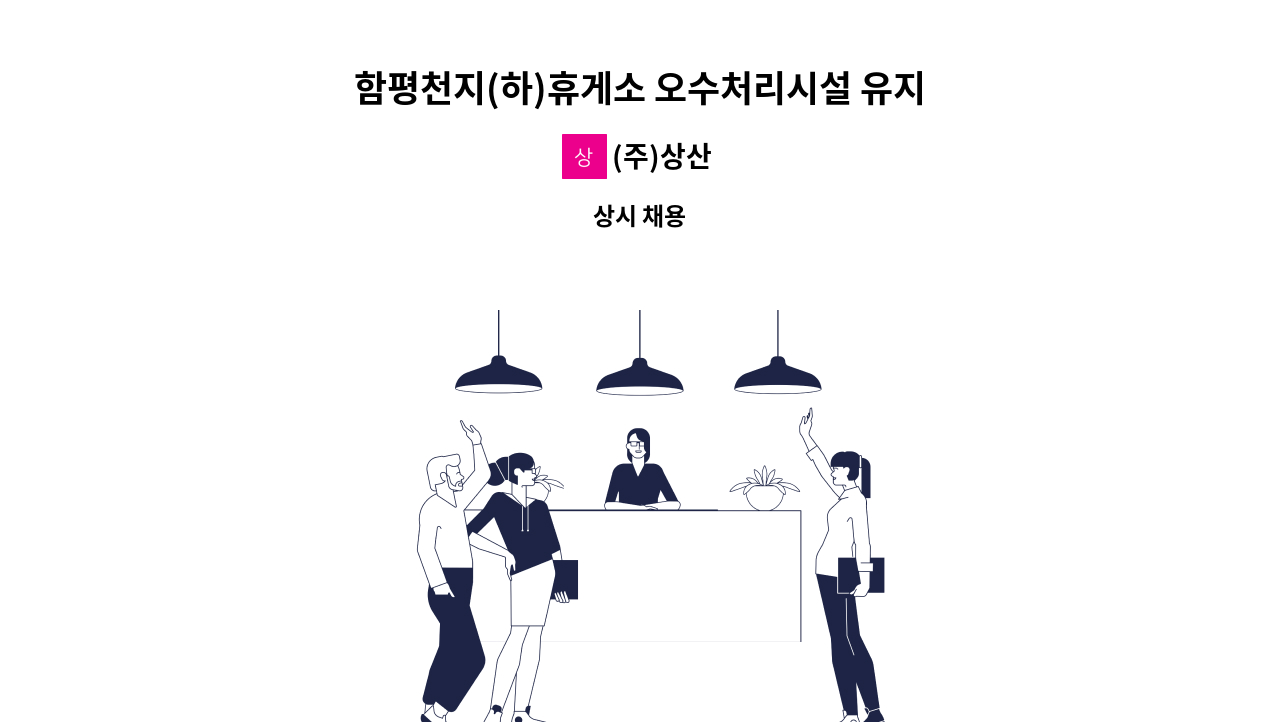 (주)상산 - 함평천지(하)휴게소 오수처리시설 유지보수 직원 모집 : 채용 메인 사진 (더팀스 제공)