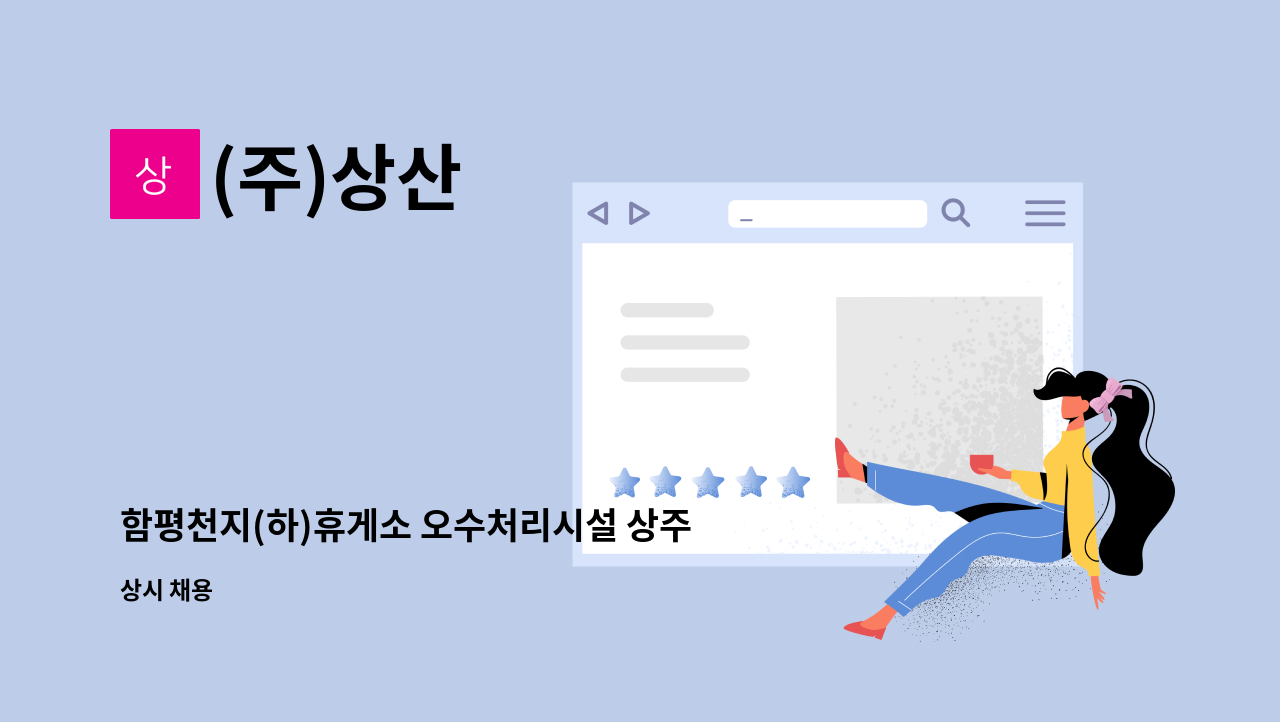 (주)상산 - 함평천지(하)휴게소 오수처리시설 상주관리 직원 모집 : 채용 메인 사진 (더팀스 제공)