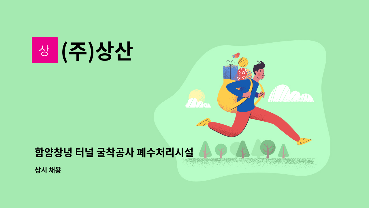 (주)상산 - 함양창녕 터널 굴착공사 폐수처리시설 상주관리 직원 모집 : 채용 메인 사진 (더팀스 제공)