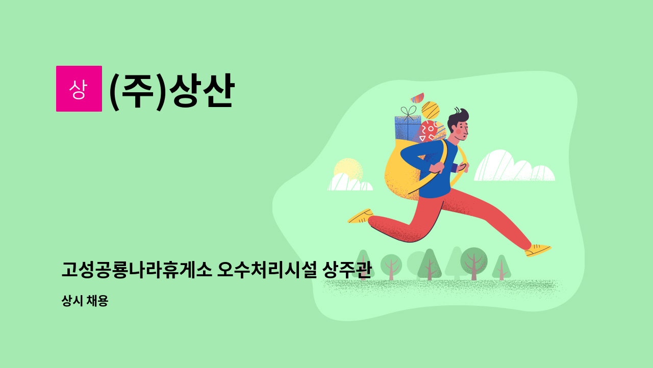 (주)상산 - 고성공룡나라휴게소 오수처리시설 상주관리 직원 모집 : 채용 메인 사진 (더팀스 제공)