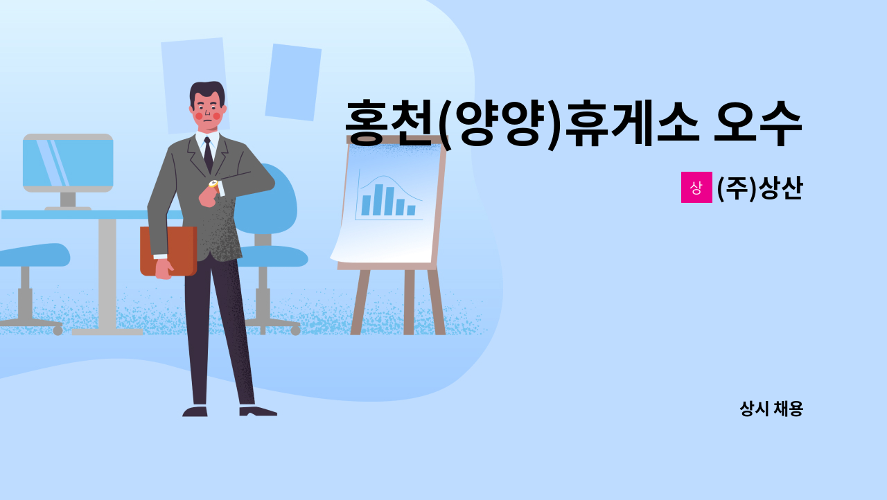 (주)상산 - 홍천(양양)휴게소 오수처리시설 상주관리 직원 모집 : 채용 메인 사진 (더팀스 제공)