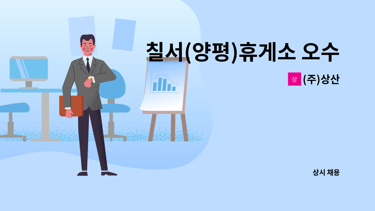 (주)상산 - 칠서(양평)휴게소 오수처리시설 상주관리 직원 모집 : 채용 메인 사진 (더팀스 제공)