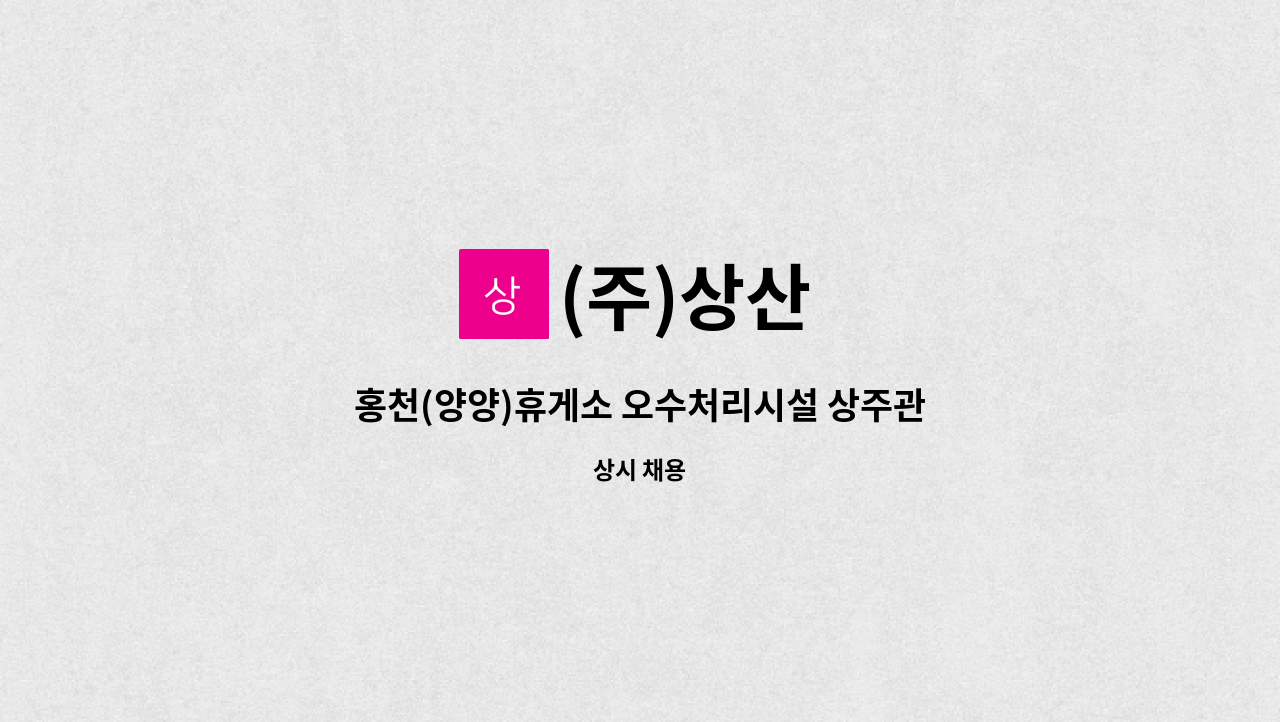 (주)상산 - 홍천(양양)휴게소 오수처리시설 상주관리 직원 모집 : 채용 메인 사진 (더팀스 제공)