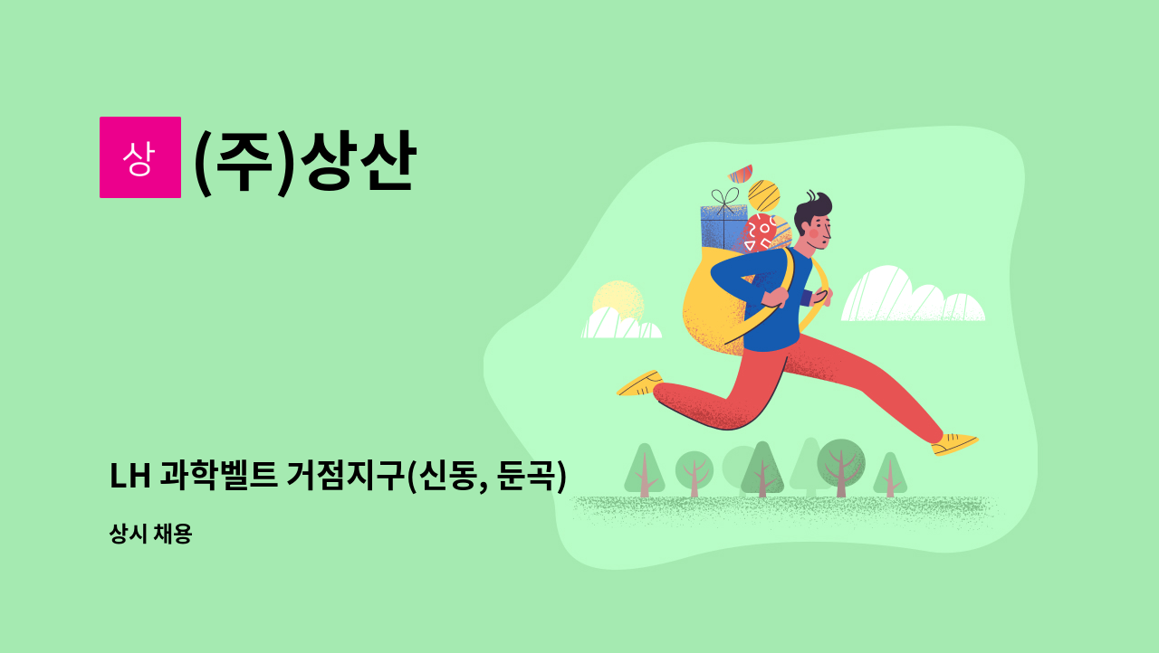 (주)상산 - LH 과학벨트 거점지구(신동, 둔곡) 오수중계펌프장 운영(교대근무 포함) : 채용 메인 사진 (더팀스 제공)