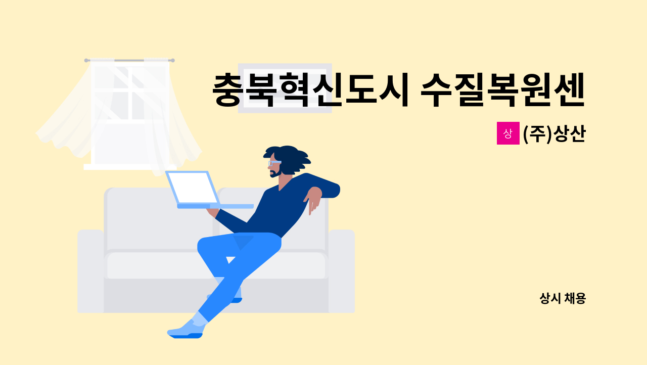 (주)상산 - 충북혁신도시 수질복원센터 분책 기술인력 모집 : 채용 메인 사진 (더팀스 제공)