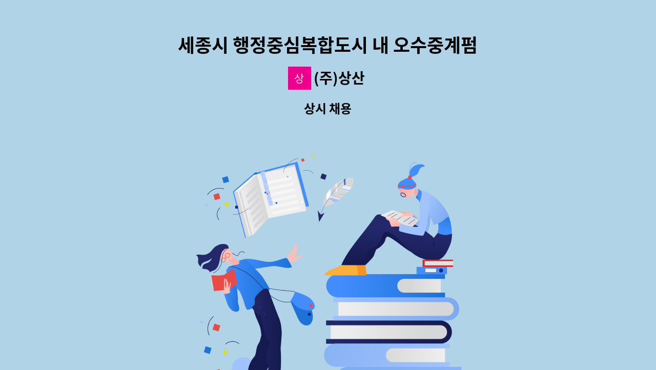 (주)상산 - 세종시 행정중심복합도시 내 오수중계펌프장 근무 인력 : 채용 메인 사진 (더팀스 제공)