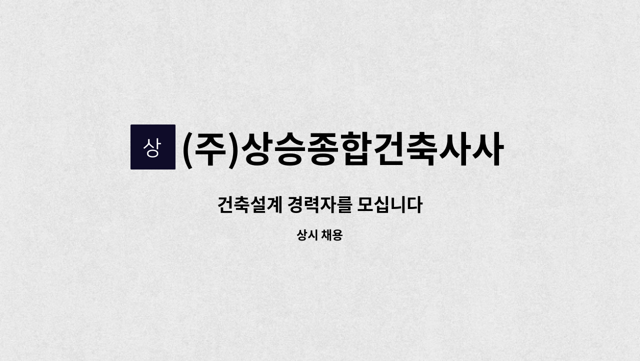 (주)상승종합건축사사무소 - 건축설계 경력자를 모십니다 : 채용 메인 사진 (더팀스 제공)