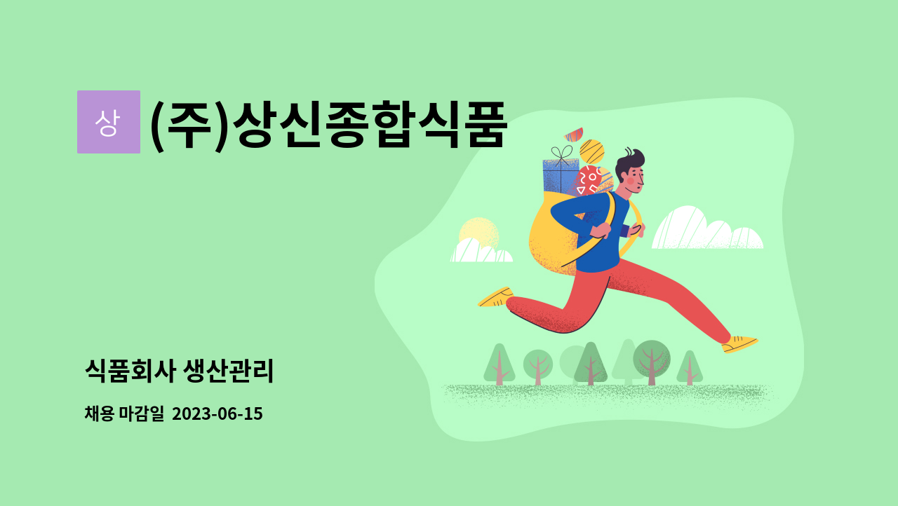 (주)상신종합식품 - 식품회사 생산관리 : 채용 메인 사진 (더팀스 제공)