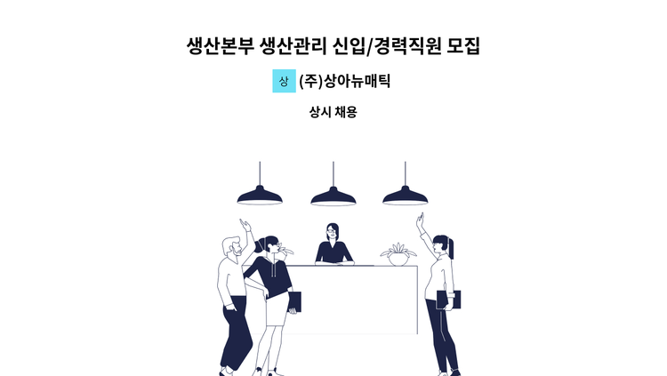 (주)상아뉴매틱 - 생산본부 생산관리 신입/경력직원 모집합니다. : 채용 메인 사진 (더팀스 제공)
