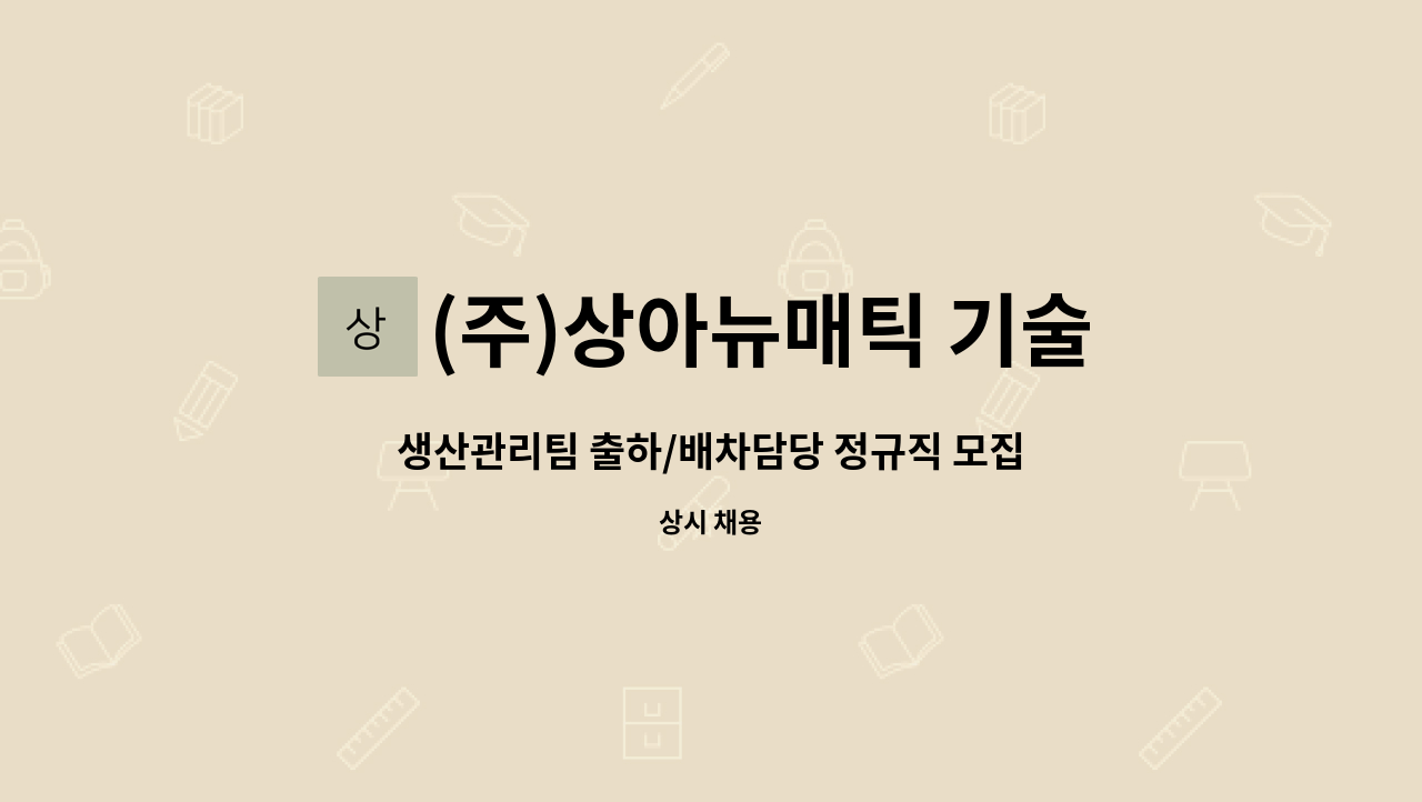 (주)상아뉴매틱 기술연구센터 - 생산관리팀 출하/배차담당 정규직 모집 : 채용 메인 사진 (더팀스 제공)