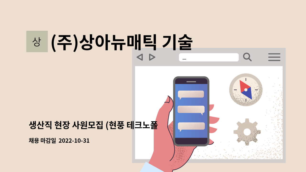 (주)상아뉴매틱 기술연구센터 - 생산직 현장 사원모집 (현풍 테크노폴리스) - 정규직, 주.야 가능자(우대) : 채용 메인 사진 (더팀스 제공)