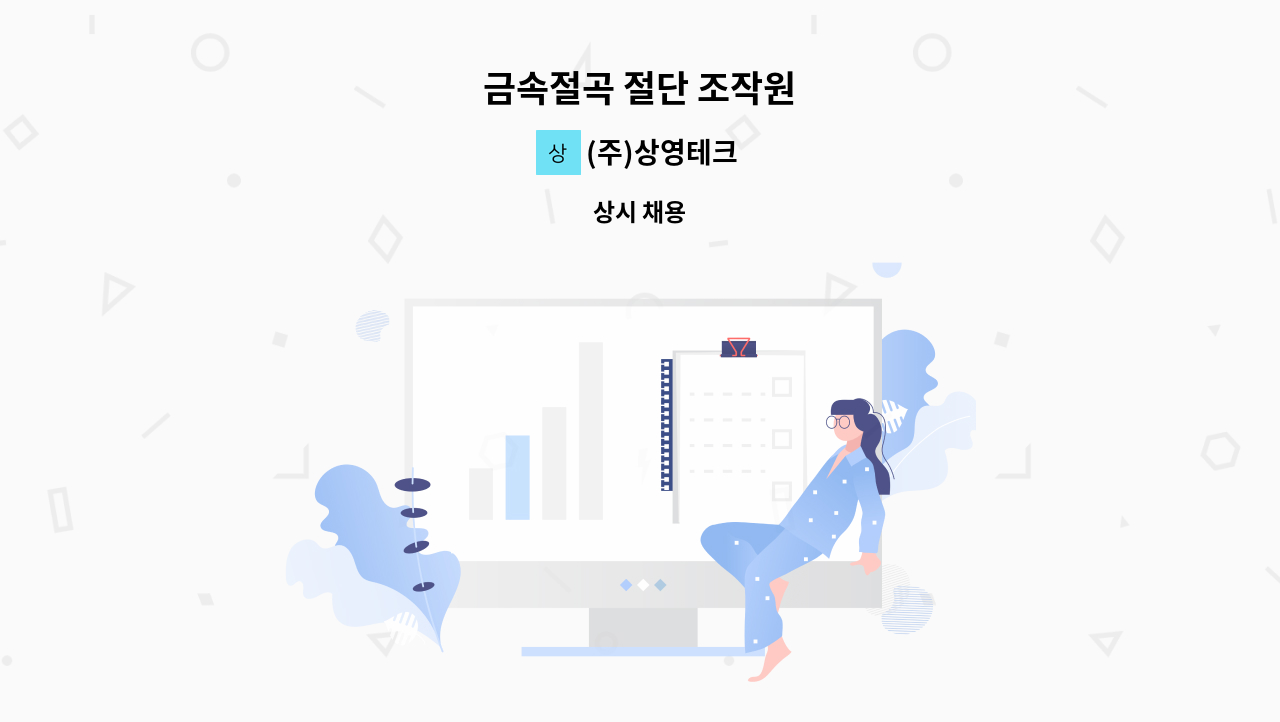 (주)상영테크 - 금속절곡 절단 조작원 : 채용 메인 사진 (더팀스 제공)