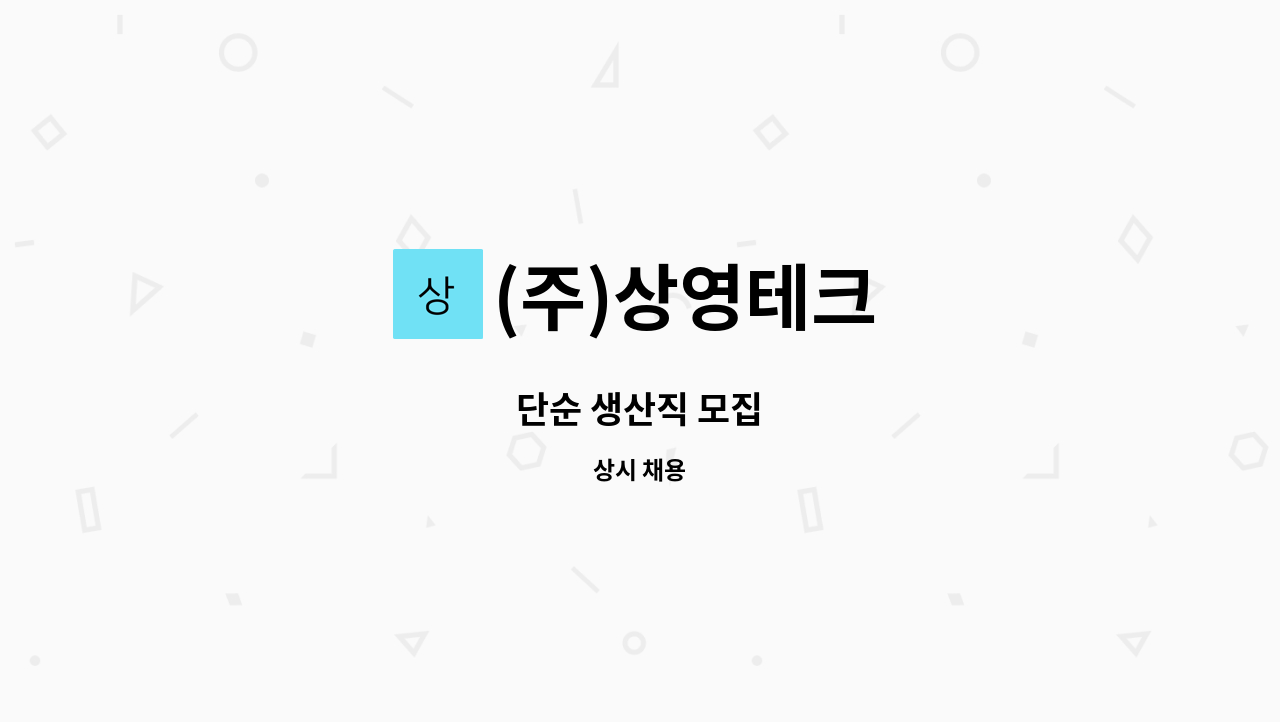 (주)상영테크 - 단순 생산직 모집 : 채용 메인 사진 (더팀스 제공)